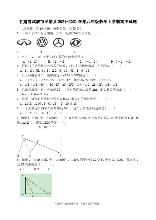 甘肃省武威市民勤县2021-2021学年八年级第一学期期中数学试卷
