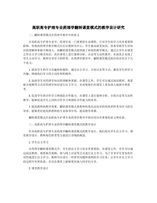 高职高专护理专业药理学翻转课堂模式的教学设计研究