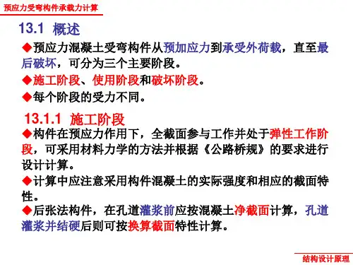 预应力混凝土受弯构件的设计与计算