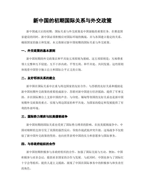 新中国的初期国际关系与外交政策