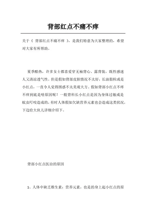 背部红点不痛不痒