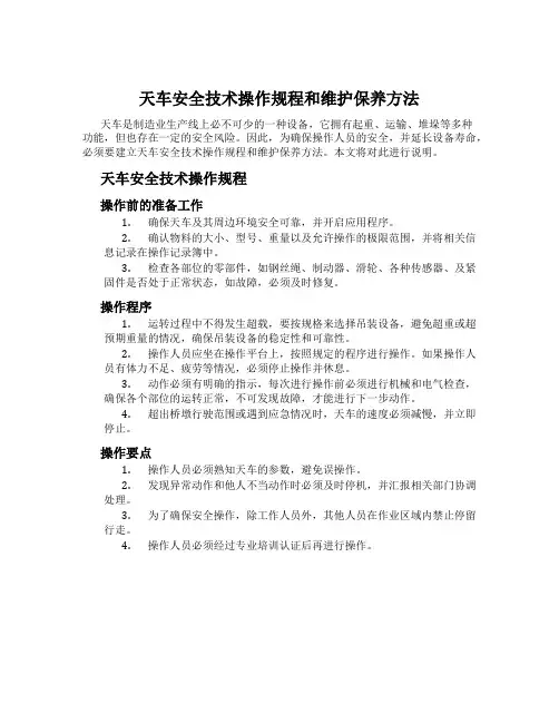 天车安全技术操作规程和维护保养方法