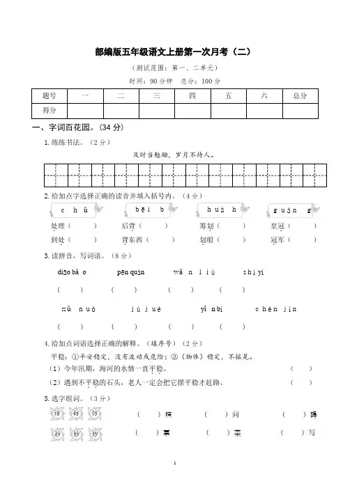 部编版五年级语文上册第一次月考卷(附答案)