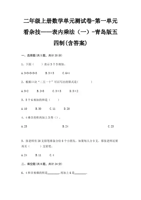 青岛版五四制二年级上册数学单元测试卷第一单元 看杂技——表内乘法(一)(含答案)