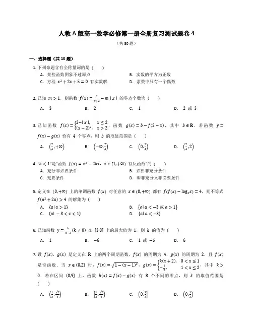 人教A版高一数学必修第一册全册复习测试题卷含答案解析(15)