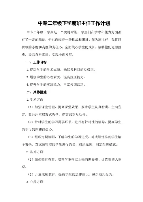 中专二年级下学期班主任工作计划