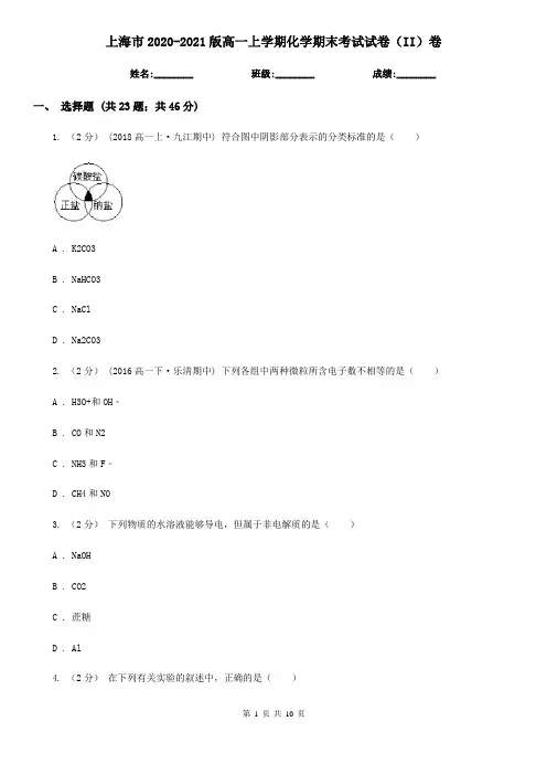 上海市2020-2021版高一上学期化学期末考试试卷(II)卷