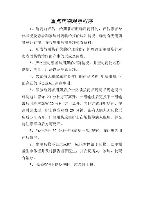 重点药物观察程序