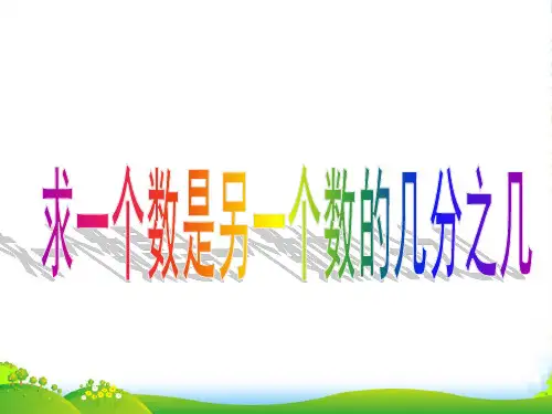 苏教版五年级数学下册《求一个数是另一个数的几分之几》优课件