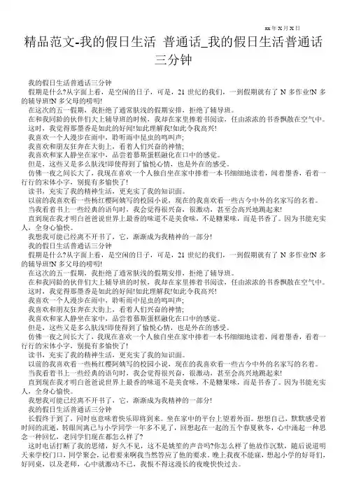精品范文-我的假日生活 普通话_我的假日生活普通话三分钟
