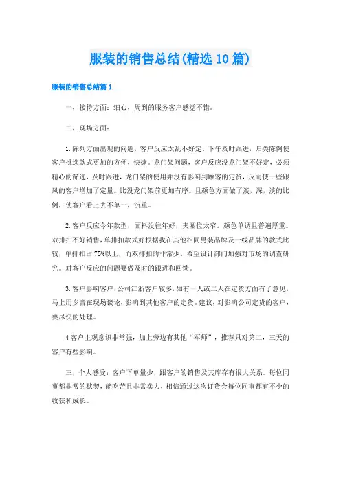 服装的销售总结(精选10篇)