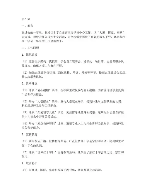 学校红十字工作总结范文(3篇)