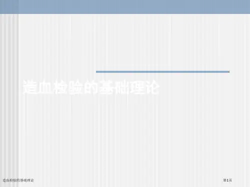 造血检验的基础理论