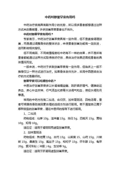 中药对卵巢早衰有用吗