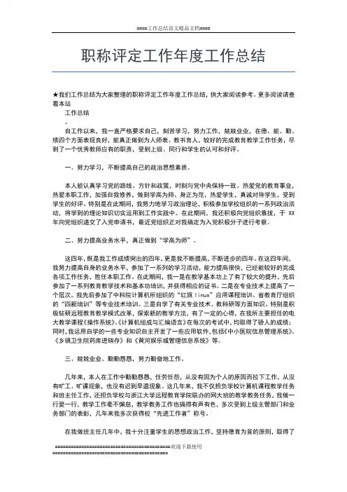 2019年最新职称专业技术个人年度总结工作总结文档【六篇】
