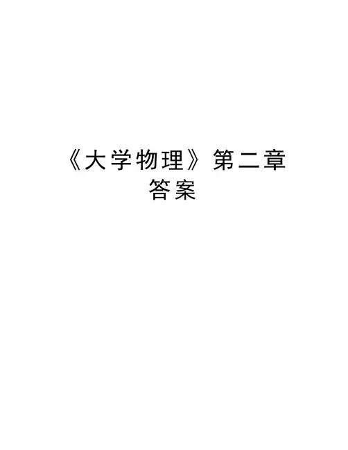 《大学物理》第二章答案教学文案