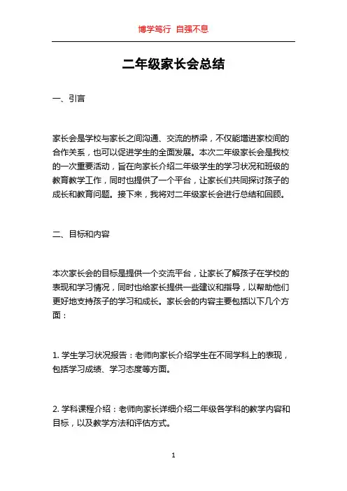 二年级家长会总结