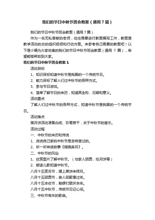 我们的节日中秋节班会教案（通用7篇）