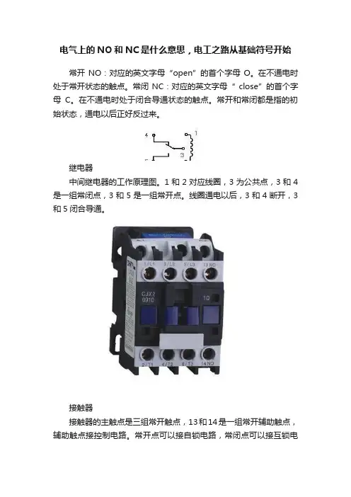 电气上的NO和NC是什么意思，电工之路从基础符号开始