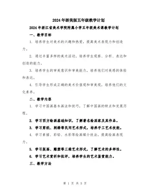 2024年浙美版五年级教学计划