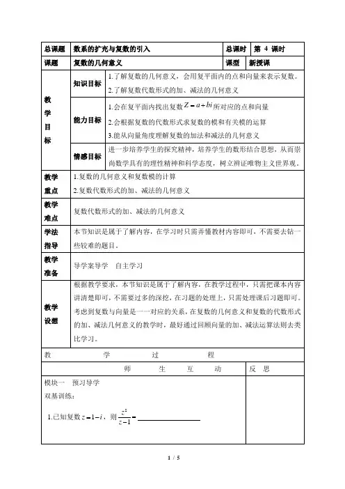 苏教版高中数学选修1-2《复数的几何意义》参考教案1