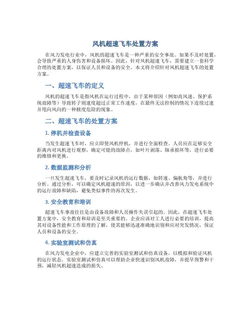 风机超速飞车处置方案