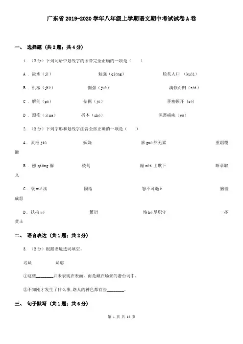 广东省2019-2020学年八年级上学期语文期中考试试卷A卷