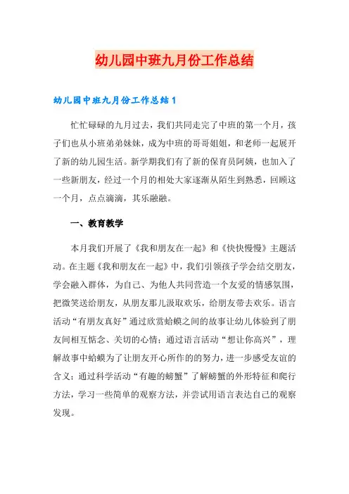 幼儿园中班九月份工作总结