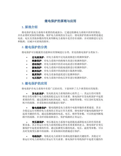 继电保护的原理与应用