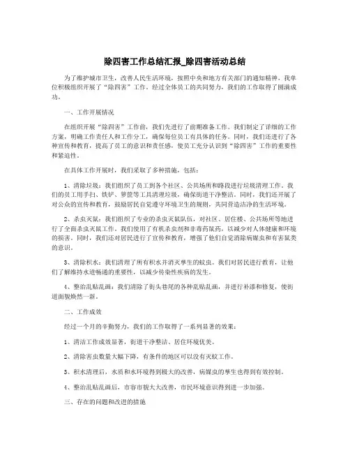 除四害工作总结汇报_除四害活动总结