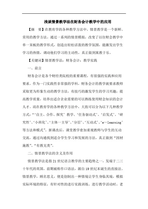 情景教学法在财务会计教学中应用论文