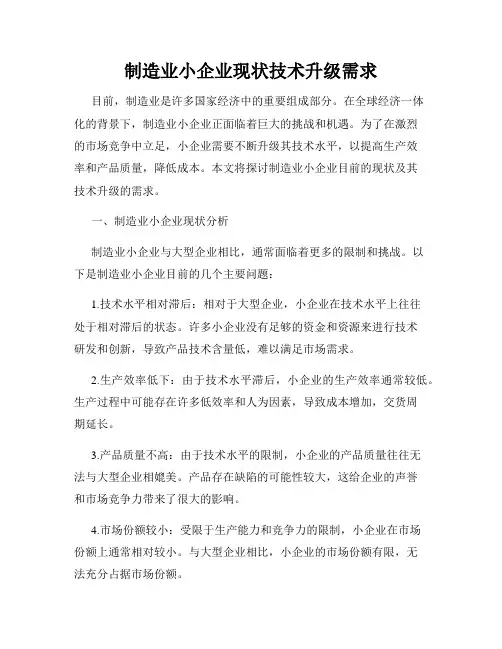 制造业小企业现状技术升级需求