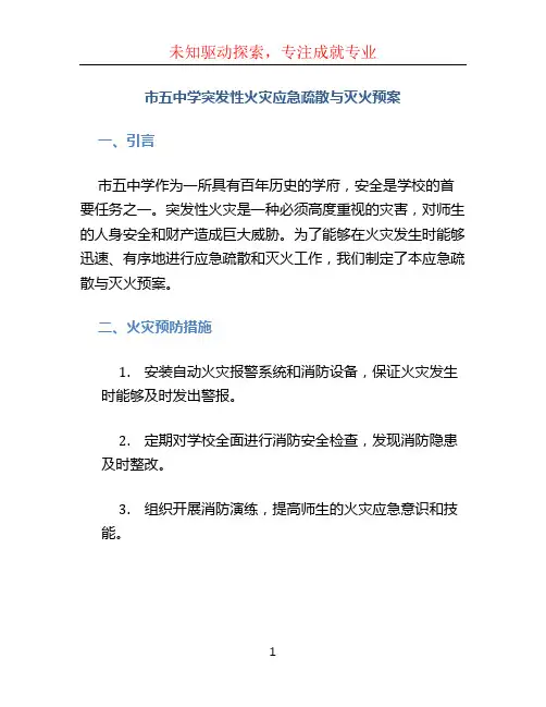 市五中学突发性火灾应急疏散与灭火预案