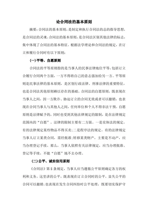 论合同法的基本原则