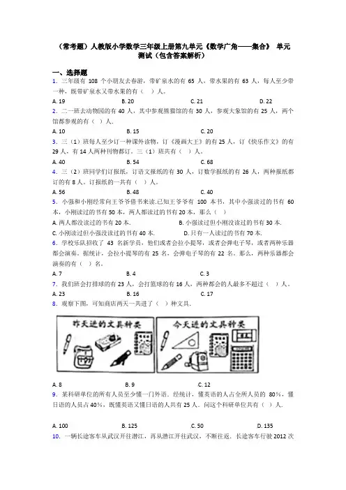 (常考题)人教版小学数学三年级上册第九单元《数学广角——集合》 单元测试(包含答案解析)