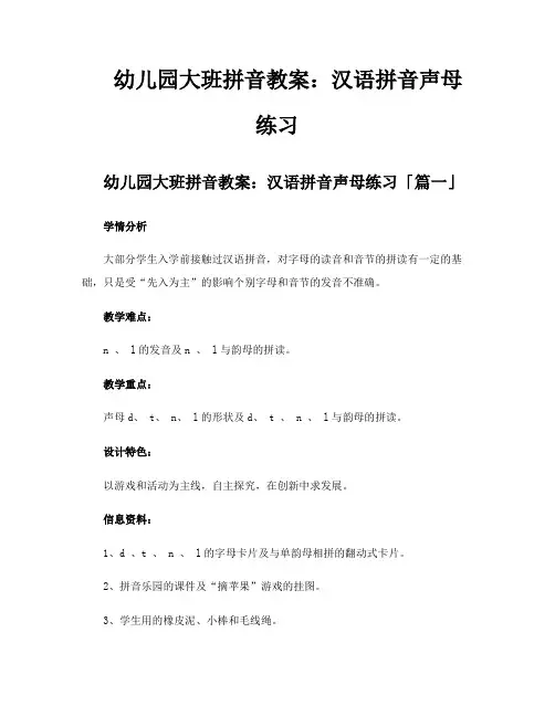 幼儿园大班拼音教案汉语拼音声母练习