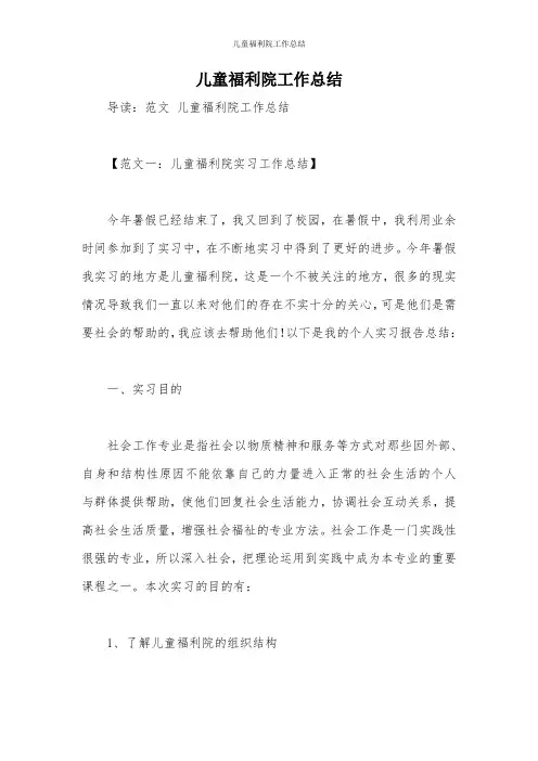 儿童福利院工作总结