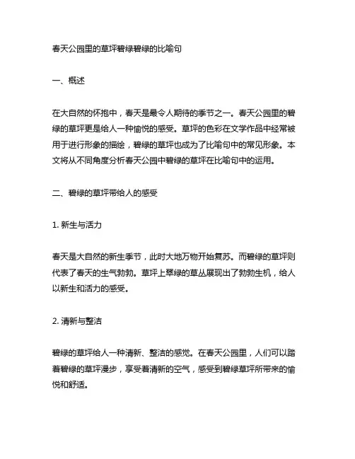 春天公园里的草坪碧绿碧绿的比喻句
