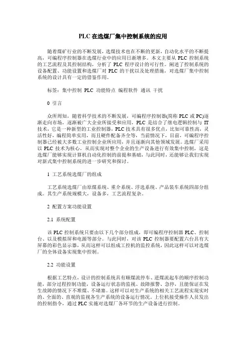 PLC在选煤厂集中控制系统的应用