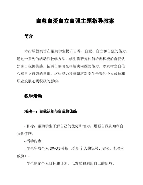 自尊自爱自立自强主题指导教案