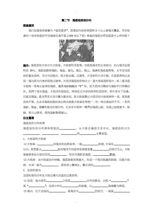 最新人教版地理选修2学案：知识导航 第二章第二节海底地形的分布 -含解析