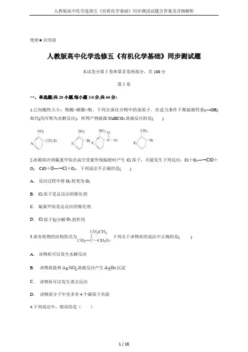 人教版高中化学选修五《有机化学基础》同步测试试题含答案及详细解析