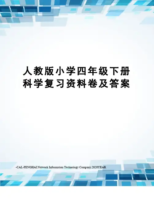 人教版小学四年级下册科学复习资料卷及答案