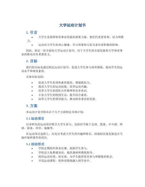大学运动计划书