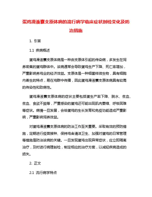 蛋鸡滑液囊支原体病的流行病学临床症状剖检变化及防治措施