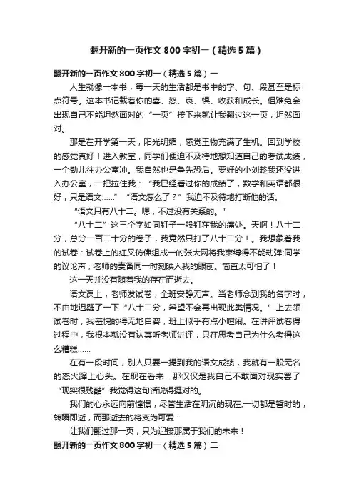 翻开新的一页作文800字初一（精选5篇）