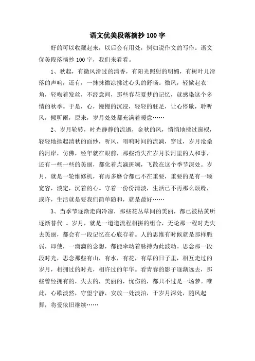 语文优美段落摘抄100字