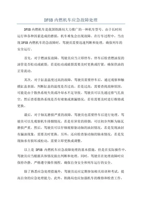 DF8B内燃机车应急故障处理