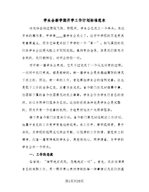 2024年学生会新学期开学工作计划标准范本（6篇）