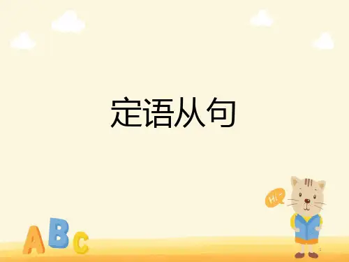 牛津译林版高中英语必修一Unit3 定语从句课件 必修第一册